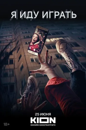 Я иду играть смотреть бесплатно
